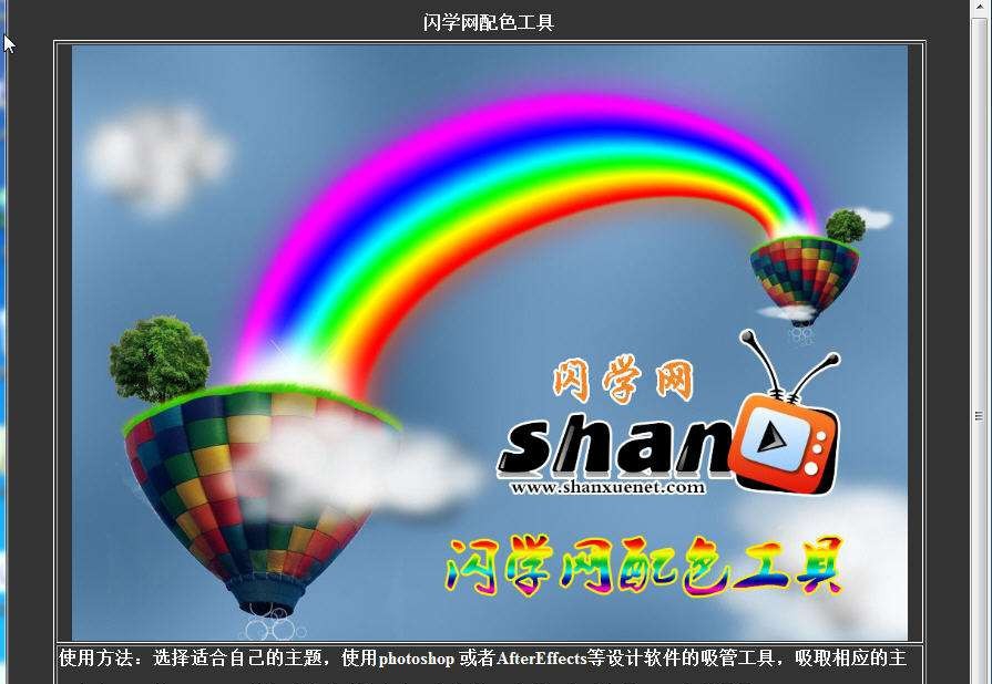 闪学网颜色配色工具 v1.4