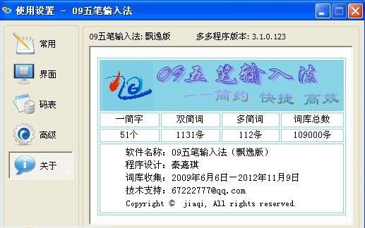 09五笔输入法 build 20130507 飘逸v1.3
