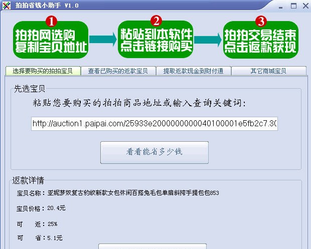 拍拍省钱小助手 v1.6
