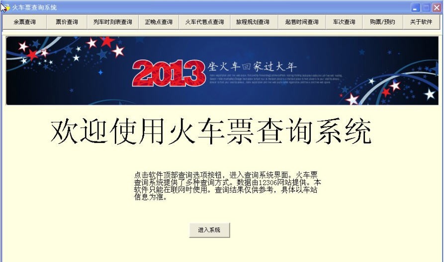 火车票查询系统 v1.09