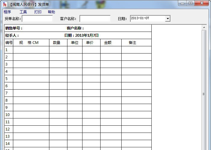闽南人民很行发货单 v1.4
