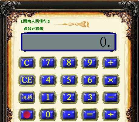 闽南人民很行语音计算器 v1.5