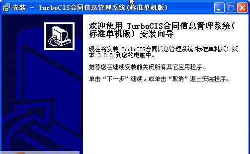 TurboCIS合同信息管理系统 v3.5