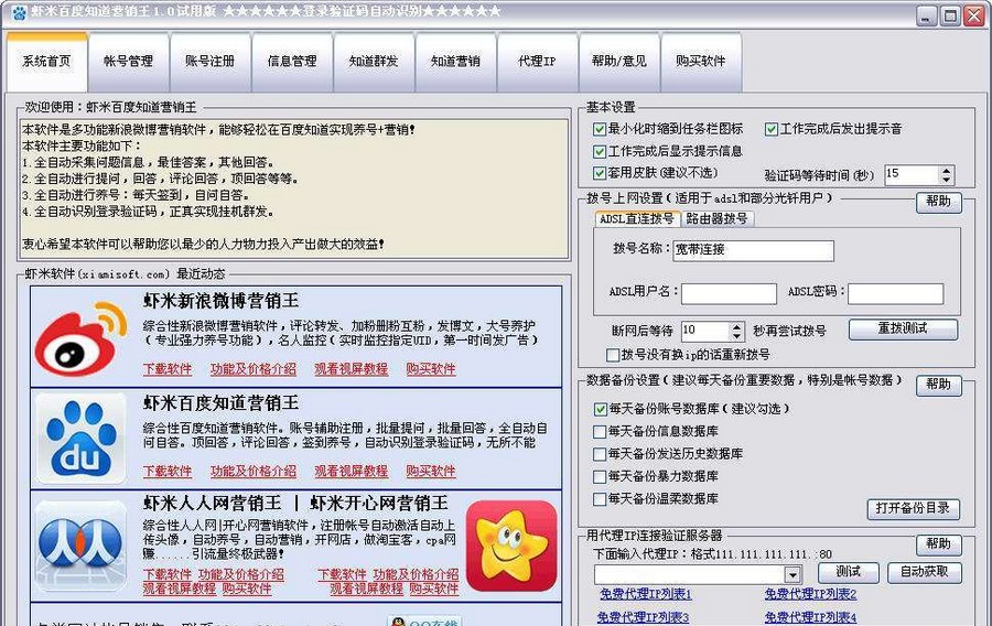 虾米百度知道营销王 v2.6