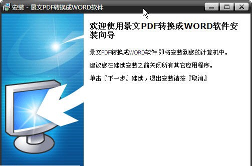 景文PDF转WORD转换器 v3.7
