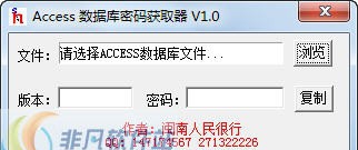 闽南人民很行Access数据库密码获取器 v1.5