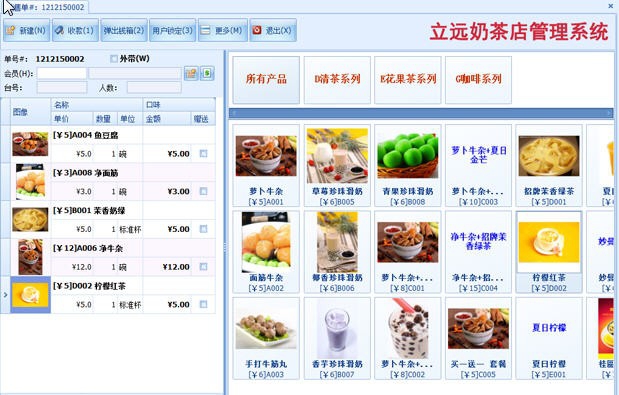 立远饮品店管理软件系统 v12.17