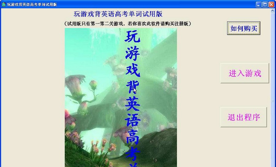 玩游戏背英语高考单词 v2.5