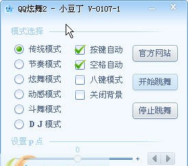 QQ炫舞2小豆丁辅助 v03215