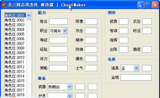 圣三国志英杰传修改器 v20110