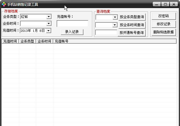 手机钻销售记录工具 v1.7