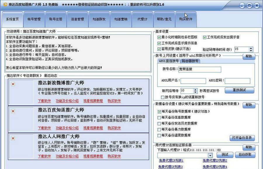 推达百度知道推广大师 v1.11