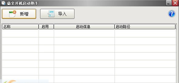 益全开机启动助手 v1.0.9