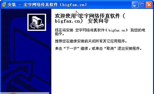 宏宇网络传真软件 v1.16