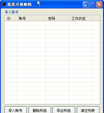 赛思QQ邮箱批量开通助手 v12.5