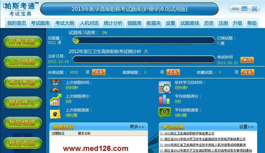 2013年护理学高级职称考试题库 v9.4