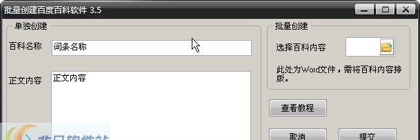 批量创建百度百科软件 v3.10