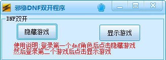邪缘DNF双开工具 v1.6