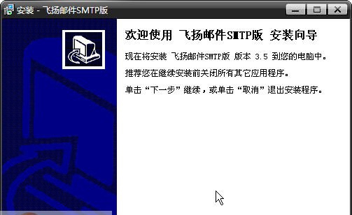 飞扬邮件SMTP发送模式 v3.10