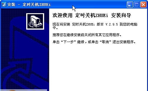 定时关机ZHUEi v3.0.8