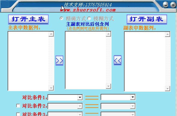 数据对比软件 v6.8