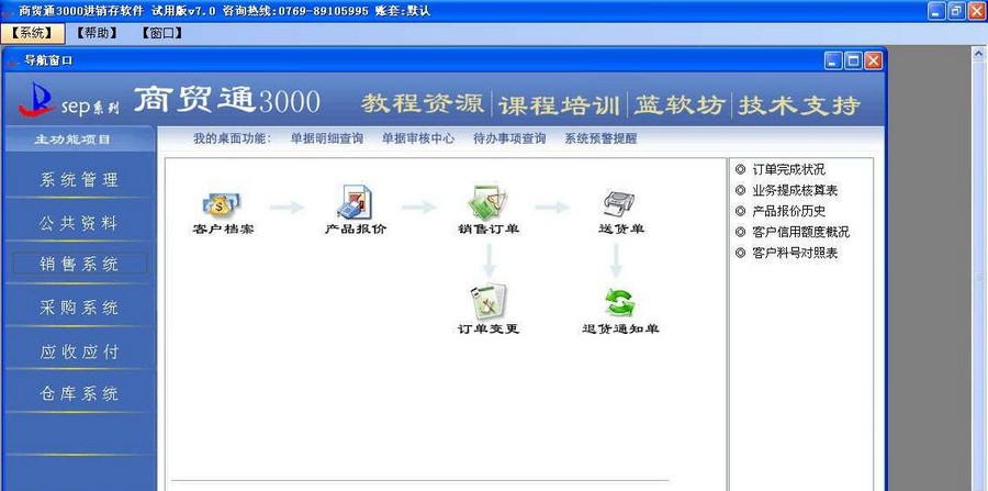 商贸通3000商贸进销存仓库管理 v7.12