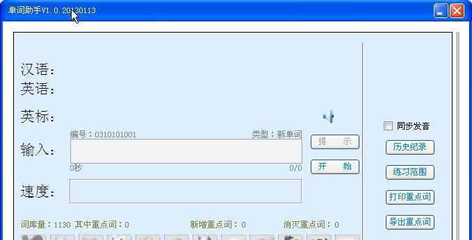 单词助手 v1.0.20130118