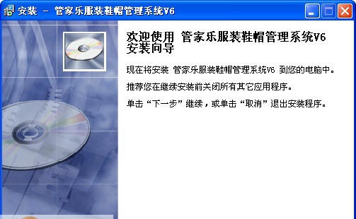 管家乐服装鞋帽连锁管理系统 v6.4