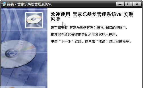 管家乐烘焙连锁管理系统 v6.3