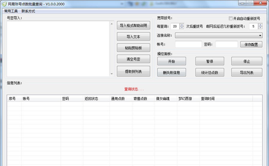 网易账号点数批量查询 v1.3.0.0007