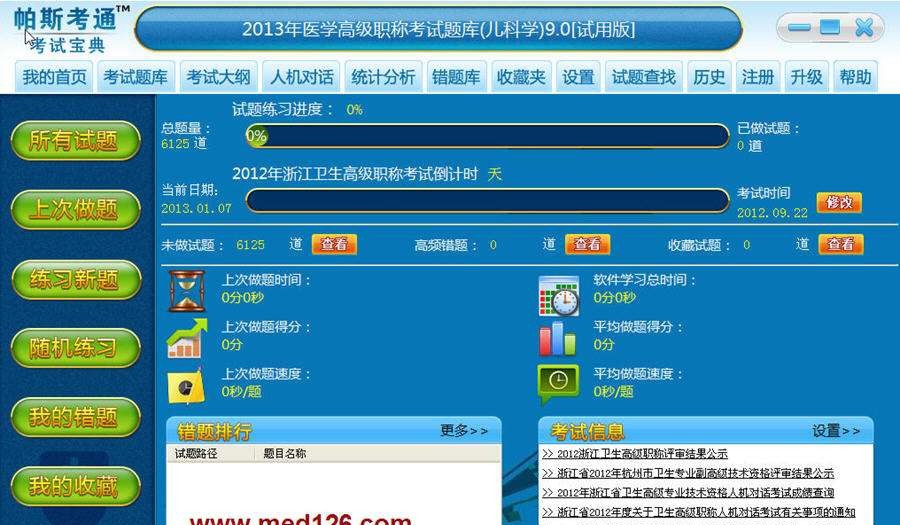 2013年儿内科学高级职称考试题库 v9.6