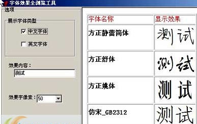 字体效果全浏览工具 v1.7