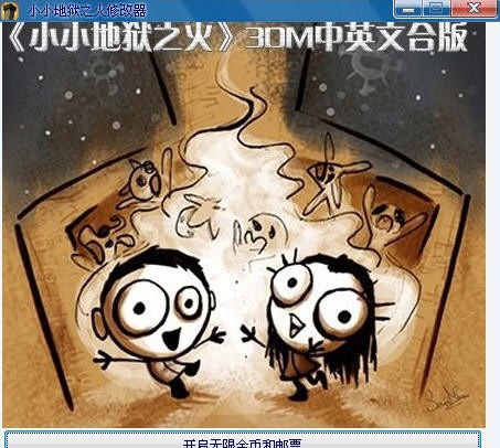 猴泡小小地狱之火修改器 v1.5