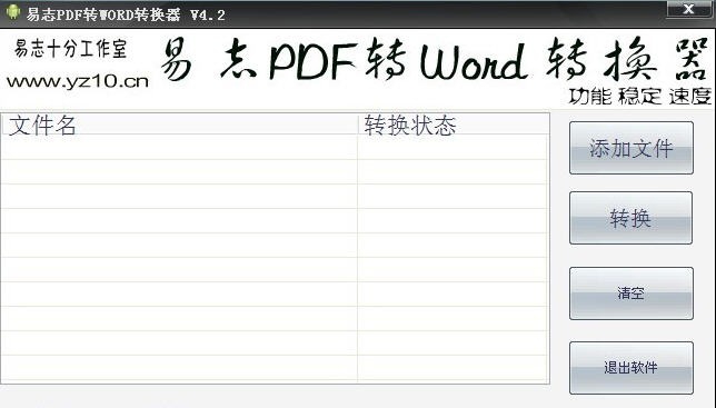 易志PDF转换成Word工具 v4.6