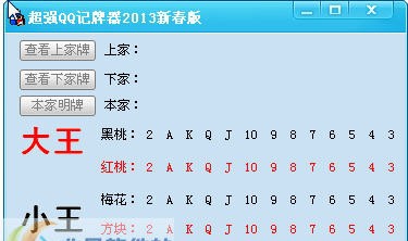 超强QQ2013记牌器 v10.5