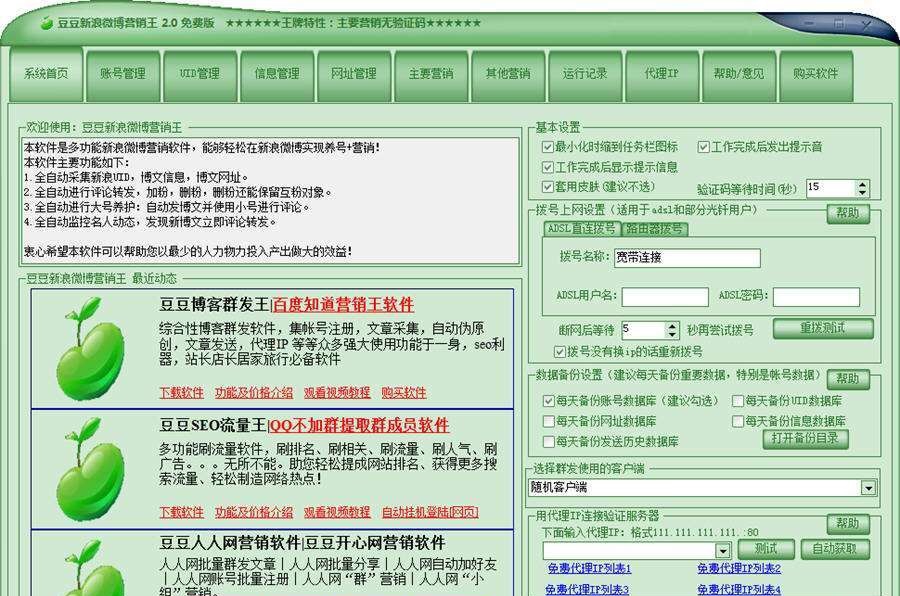 豆豆微博营销软件 v201407111