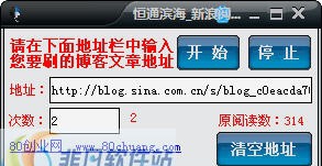 恒通滨海新浪阅读访问群刷工具 v1.4