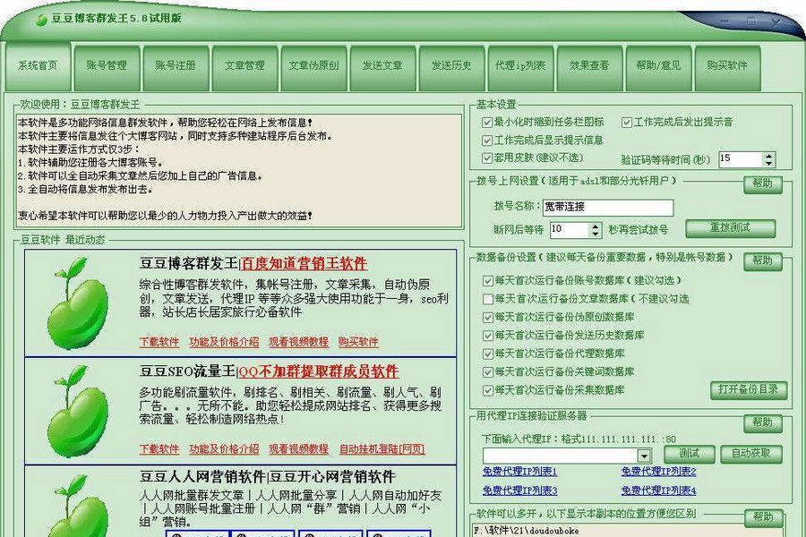 豆豆博客营销王 v8.7