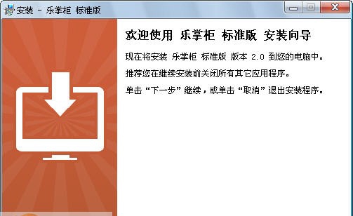 乐掌柜(免费进销存软件) v2.5.8.8