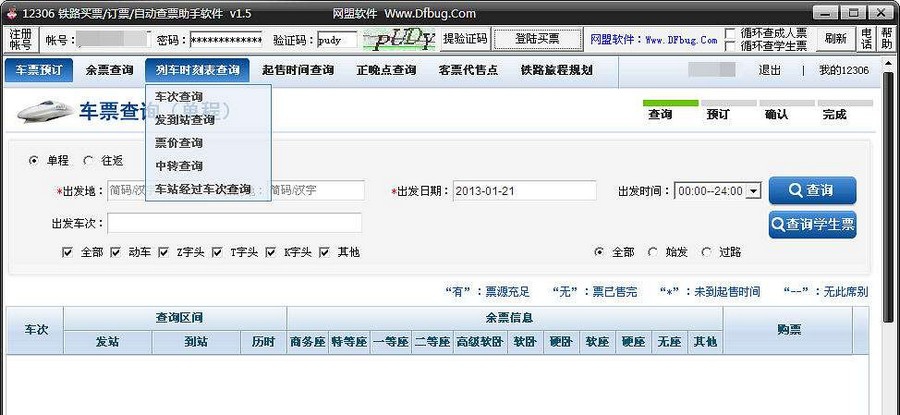 12306铁路买票订票查票助手软件 v1.12