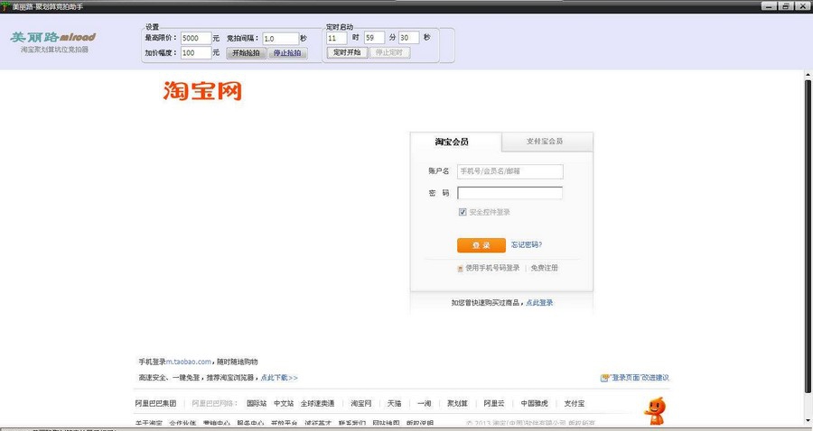 美丽路淘宝聚划算竞拍器 v3.1.4