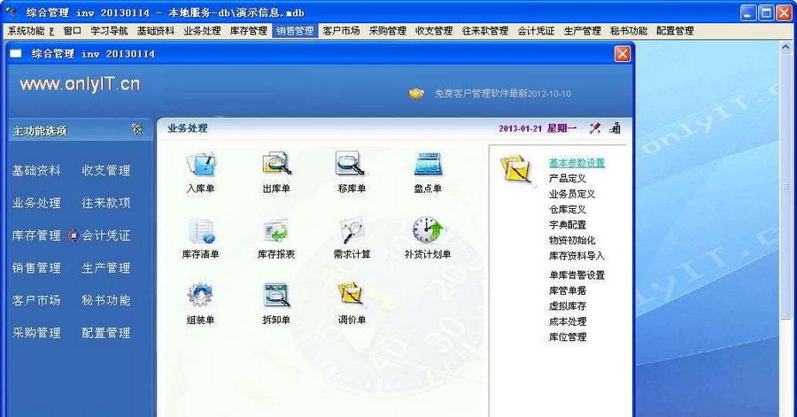 onlyit进销存财务管理软件 v3.10