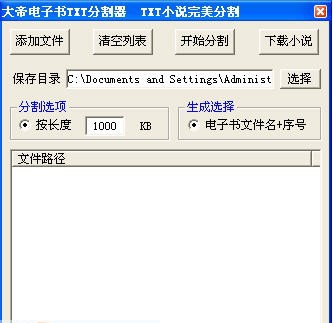 大帝电子书TXT分割器 v1.12