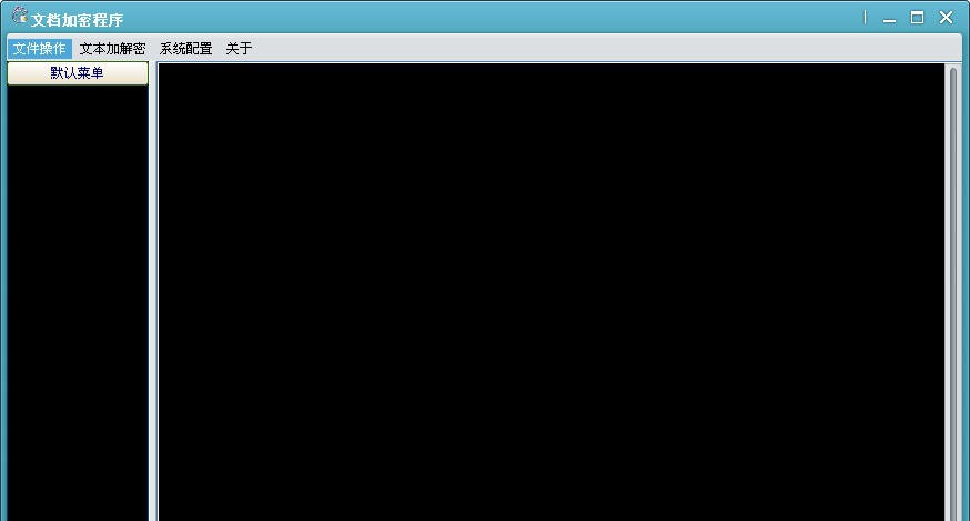 文档加密程序 v1.4