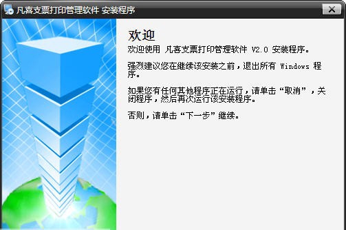凡喜支票打印软件 v2014