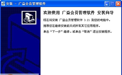 广益会员管理软件 v3.2.6