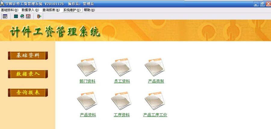宇阳计件工资管理系统 v20111129