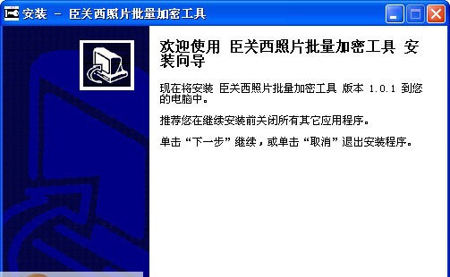 臣关西照片批量加密工具 v1.0.9