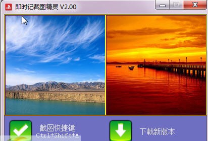 即时记截图精灵 v2.05