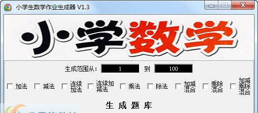 小学生数学作业自动生成软件 v1.14